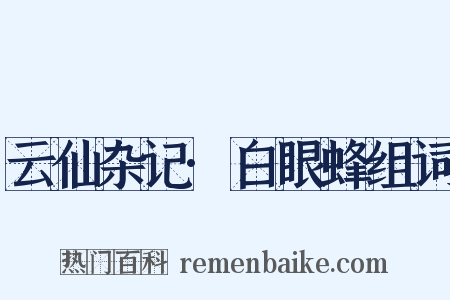 云仙杂记·白眼蜂组词是什么意思的图片